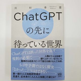 ChatGPTの先に待っている世界 川村秀憲 ビジネス 人工知能【k670】(ビジネス/経済)