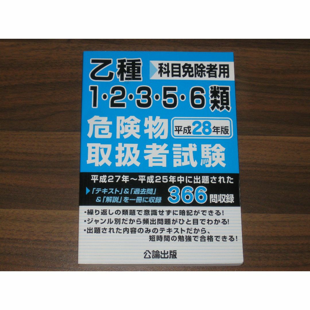 乙種1・2・3・5・6類危険物取扱者試験 平成28年版 エンタメ/ホビーの本(資格/検定)の商品写真