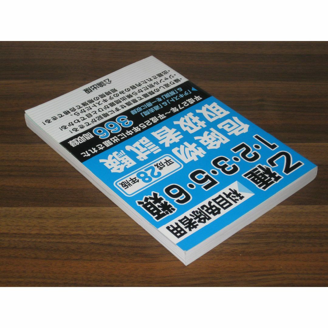 乙種1・2・3・5・6類危険物取扱者試験 平成28年版 エンタメ/ホビーの本(資格/検定)の商品写真