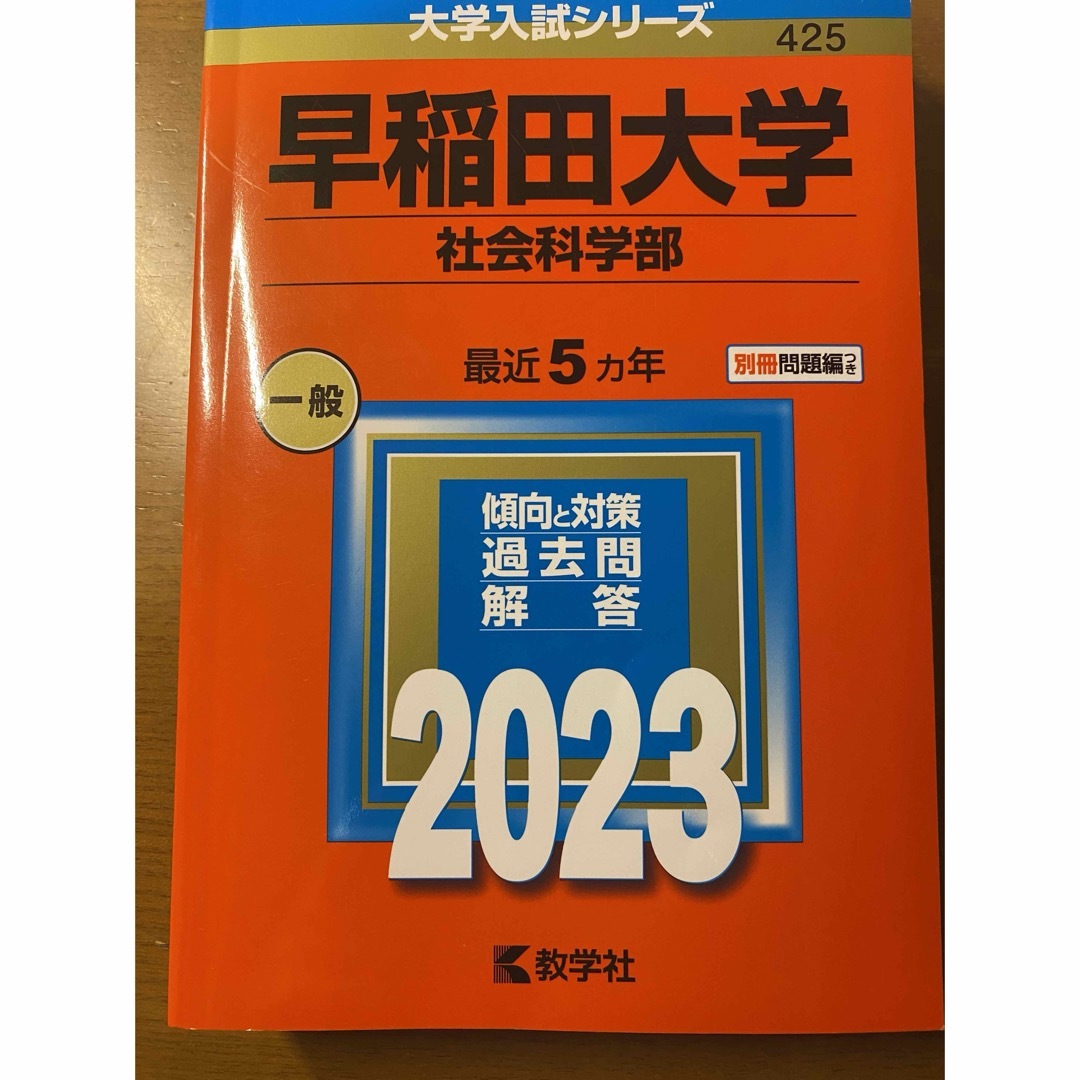 早稲田大学（社会科学部）2023 エンタメ/ホビーの本(語学/参考書)の商品写真