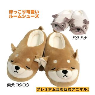 【新品、未使用】　プレミアムねむねむアニマルズ　ルームシューズ　柴犬（コタロウ）