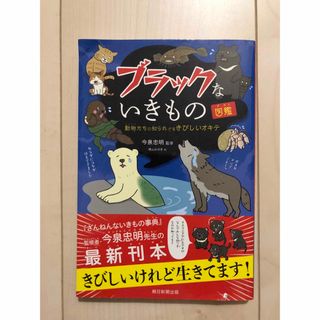 ブラックないきもの図鑑(絵本/児童書)