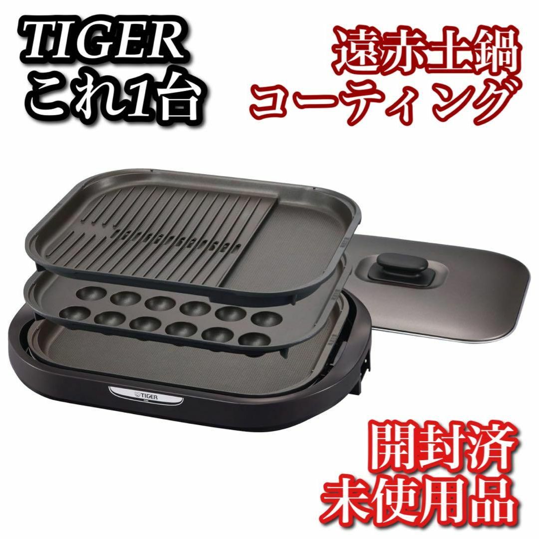 TIGER(タイガー)のタイガーホットプレート　これ1台【CRC-A300 T ブラウン】完品 未使用品 スマホ/家電/カメラの調理家電(調理機器)の商品写真