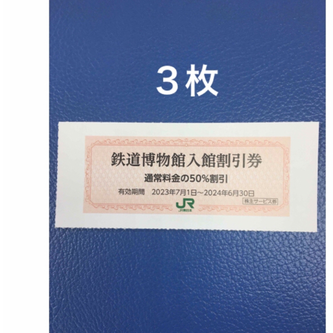 ３枚🚈鉄道博物館大宮ご入館50％割引券🚈増量も可能 チケットの施設利用券(美術館/博物館)の商品写真