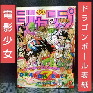 シュウエイシャ(集英社)の週刊少年ジャンプ 1992年8号※ドラゴンボール表紙※電影少女2色カラー(少年漫画)