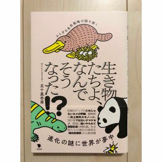 生き物たちよ、なんでそうなった！？