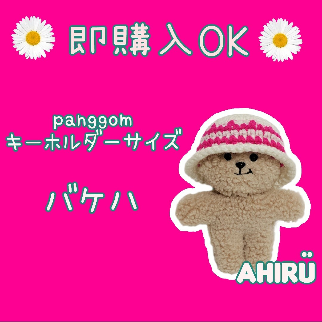 ①即購入⭕ハンドメイド panggom 13cm PK模様編み バケットハット エンタメ/ホビーのおもちゃ/ぬいぐるみ(その他)の商品写真