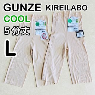 グンゼ(GUNZE)のグンゼ キレイラボ 完全無縫製COOL 強撚綿 5分丈ボトム ベージュ L2枚③(その他)