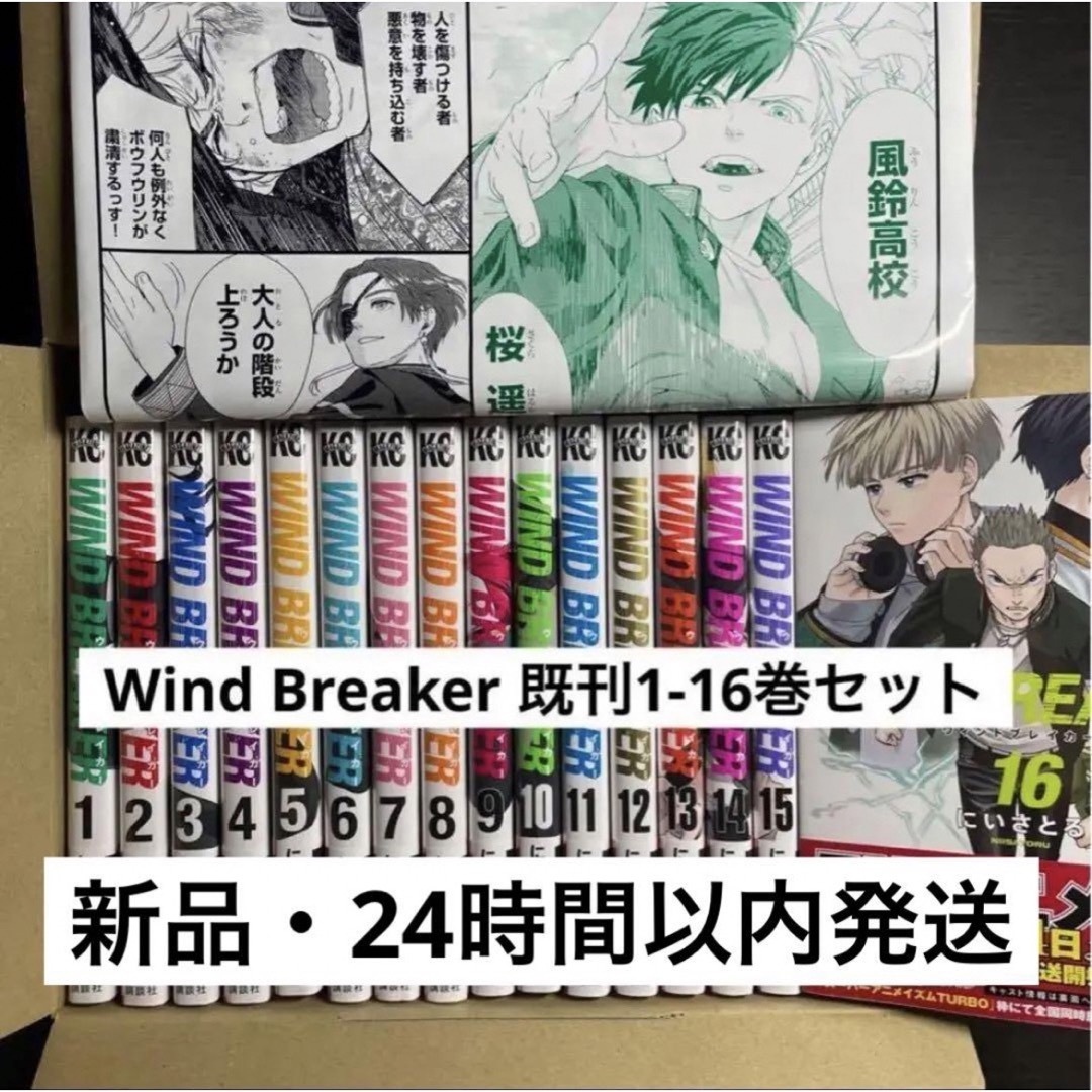 【24時間以内発送】Wind Breaker 全巻（1-16巻）新品・未読品 エンタメ/ホビーの漫画(全巻セット)の商品写真