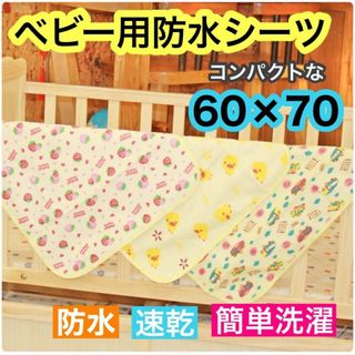 ベビー用 防水シーツ おねしょ オムツ替え シーツ 60×70 コンパクト (おむつ替えマット)