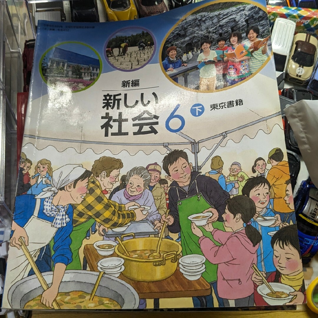 東京書籍(トウキョウショセキ)の新しい社会 エンタメ/ホビーの本(語学/参考書)の商品写真