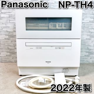 美品 Panasonic 食器洗い乾燥機 NP-TH4-W ホワイト 2022年(食器洗い機/乾燥機)