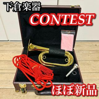 【極 美品】下倉楽器 信号ラッパ CONTEST コンテスト(トランペット)