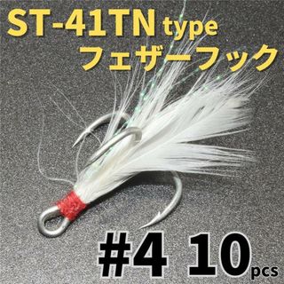 ST-41TNタイプフェザーフック＃4 10本セットトレブルフックルアーフック(ルアー用品)