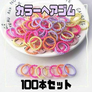 子供　ヘアゴム　大容量100本セット　キッズ　蛍光　パステル(その他)