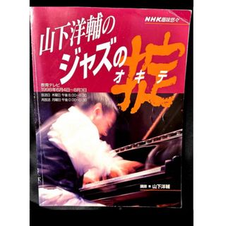 山下洋輔のジャズの掟 NHK趣味悠々(楽譜)