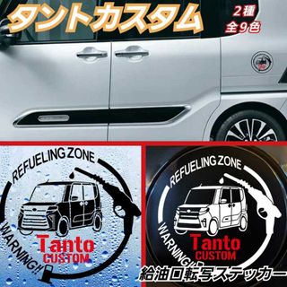 [黒Aタイプ]タントカスタム系 DAIHATSU系 給油口転写ステッカー(車外アクセサリ)