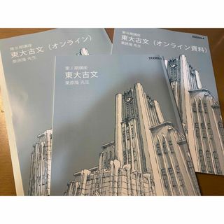 東大特進 東大古文（第1期、第3期）(語学/参考書)