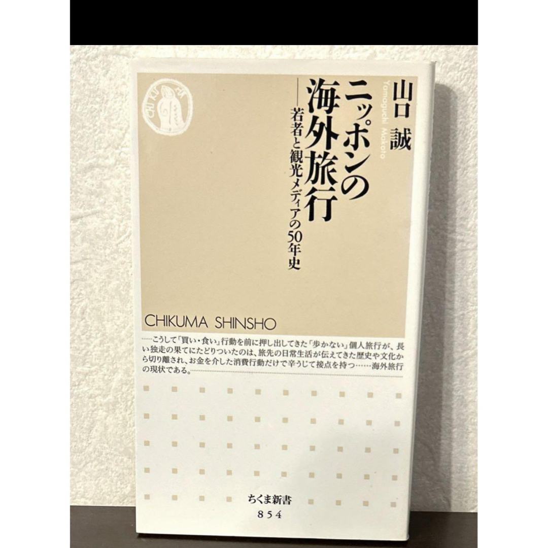 「ニッポンの海外旅行 : 若者と観光メディアの50年史」 ちくま新書 エンタメ/ホビーの本(人文/社会)の商品写真