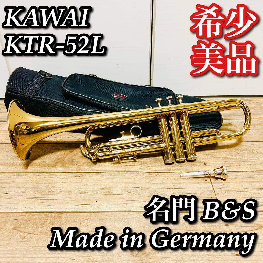 名門 B&S Made in Germany KAWAI刻印 KTR-52L トランペット 名門 B&S Made in Germany KAWAI刻印 KTR-52L トランペット
