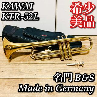 カワイイ(cawaii)の名門 B&S Made in Germany KAWAI刻印　KTR-52L(トランペット)