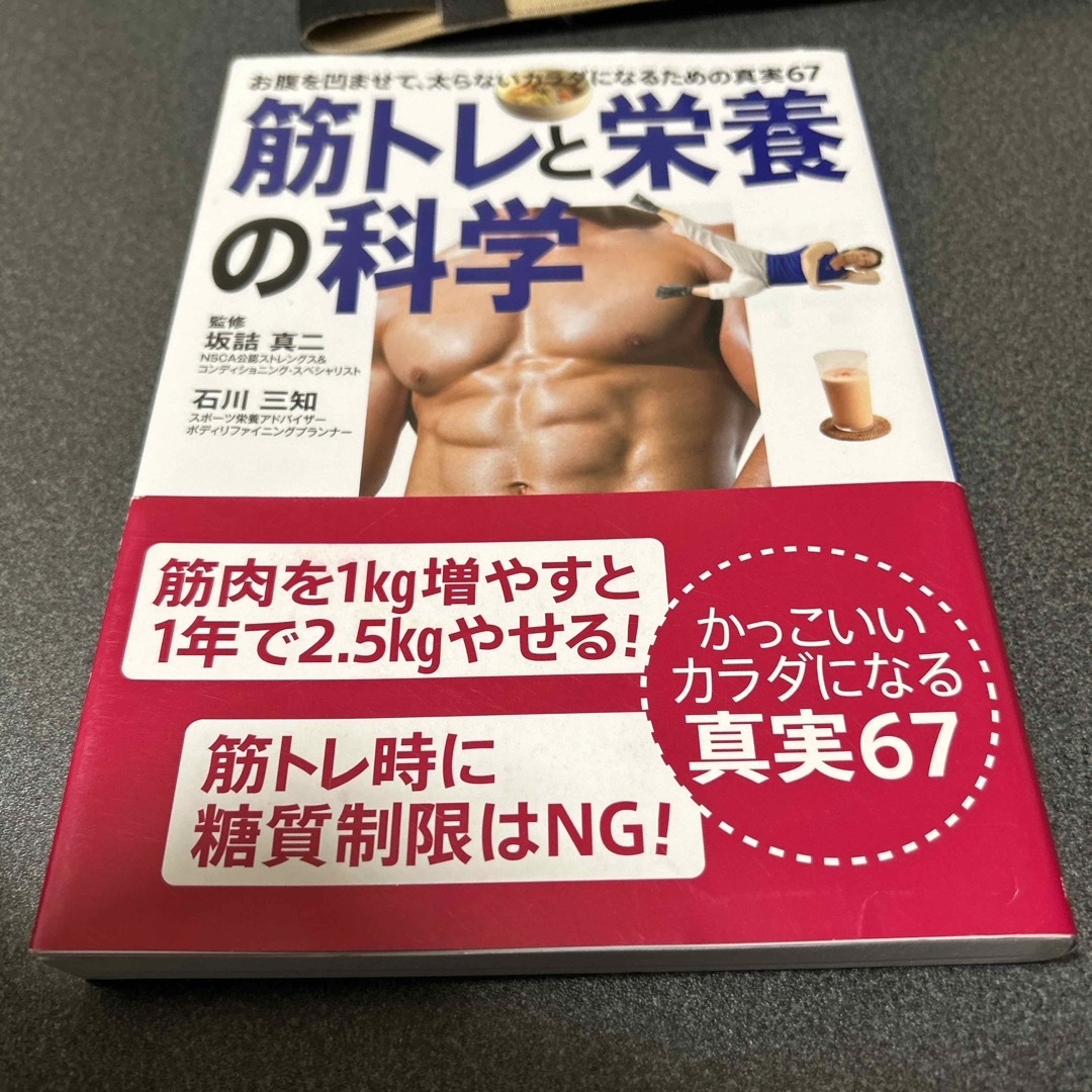 筋トレと栄養の科学 エンタメ/ホビーの本(趣味/スポーツ/実用)の商品写真