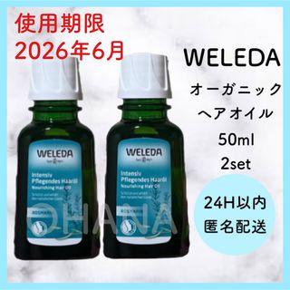 ヴェレダ(WELEDA)のWELEDA オーガニック ヘアオイル 50ml 2セット 新品(オイル/美容液)