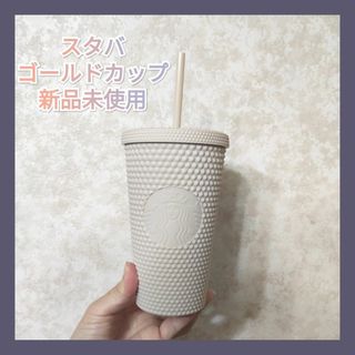 スターバックス(Starbucks)のスターバックス★ ベージ ブリング バンピーコールドカップ 473ml 新品(タンブラー)