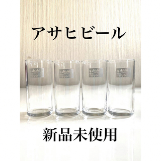 アサヒ(アサヒ)の【新品未使用】アサヒビール　ビアグラス　シルバーグラス　4個(グラス/カップ)