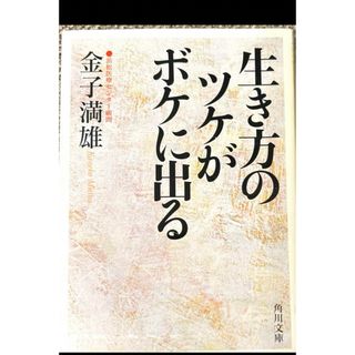 生き方のツケがボケに出る(人文/社会)