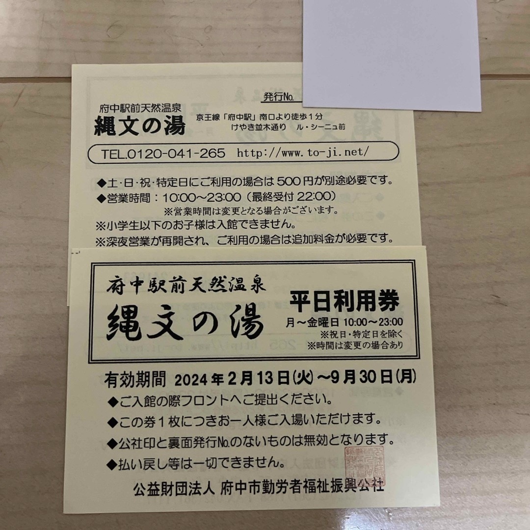 2枚セット　府中 天然温泉 縄文の湯 入浴券 コスメ/美容のリラクゼーション(その他)の商品写真