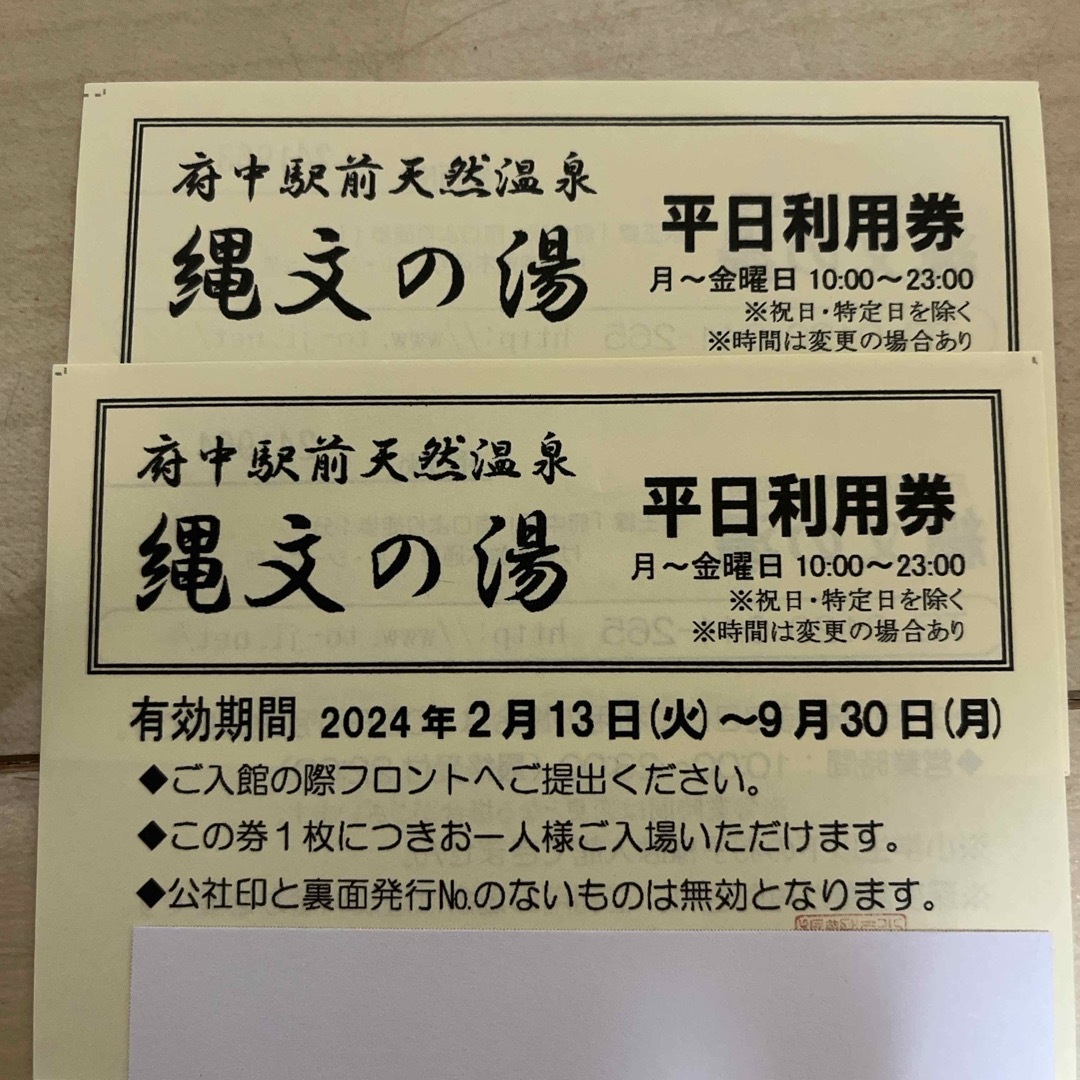 2枚セット　府中 天然温泉 縄文の湯 入浴券 コスメ/美容のリラクゼーション(その他)の商品写真