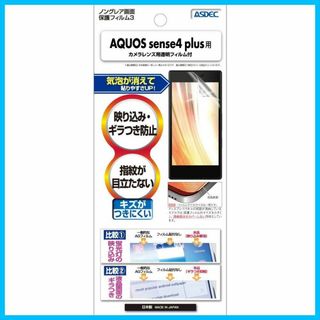 【人気商品】ASDEC AQUOS sense4 plus フィルム ノングレア(その他)