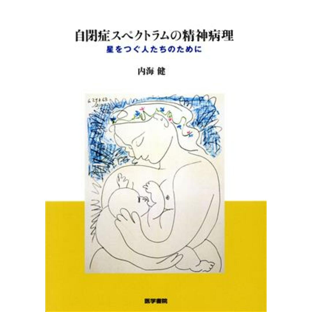 自閉症スペクトラムの精神病理 星をつぐ人たちのために／内海健(著者) エンタメ/ホビーの本(健康/医学)の商品写真