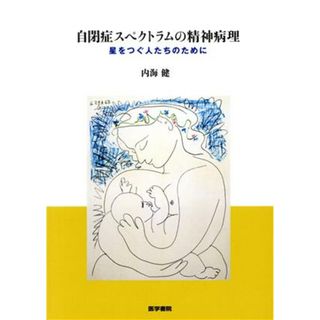 自閉症スペクトラムの精神病理 星をつぐ人たちのために／内海健(著者)(健康/医学)