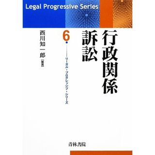 行政関係訴訟 リーガル・プログレッシブ・シリーズ６／西川知一郎【編著】(人文/社会)