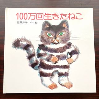 コウダンシャ(講談社)の100万回生きたねこ(絵本/児童書)