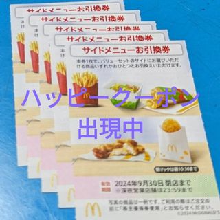 マクドナルド(マクドナルド)のマクドナルド株主優待券　サイドメニューお引換券(フード/ドリンク券)