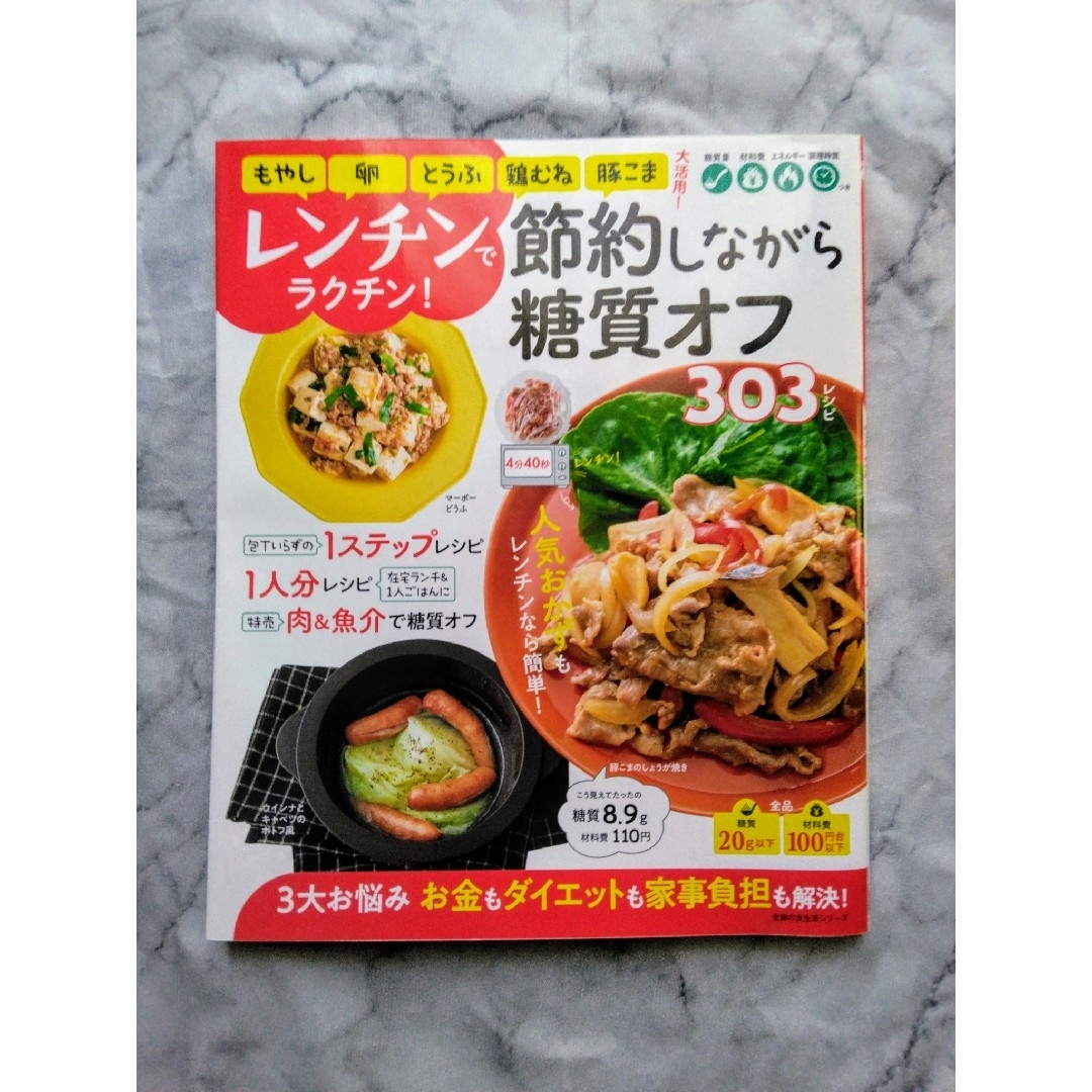 レンチンでラクチン！節約しながら糖質オフ３０３レシピ エンタメ/ホビーの本(料理/グルメ)の商品写真