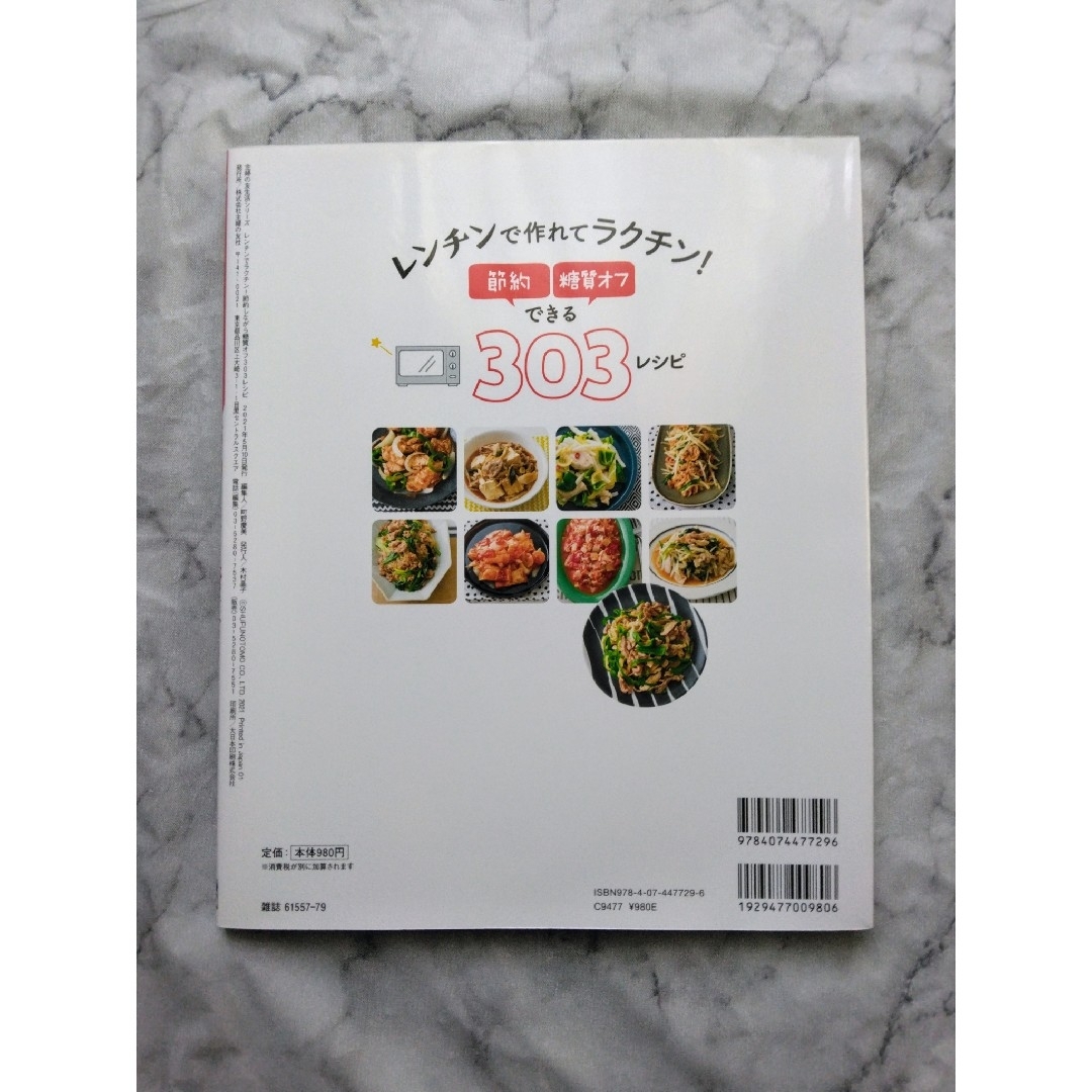 レンチンでラクチン！節約しながら糖質オフ３０３レシピ エンタメ/ホビーの本(料理/グルメ)の商品写真