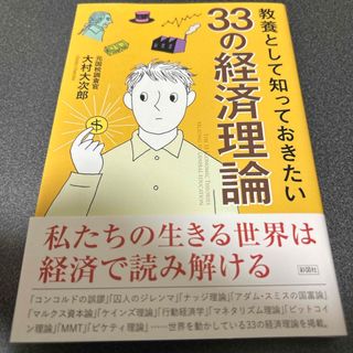 教養として知っておきたい３３の経済理論(ビジネス/経済)