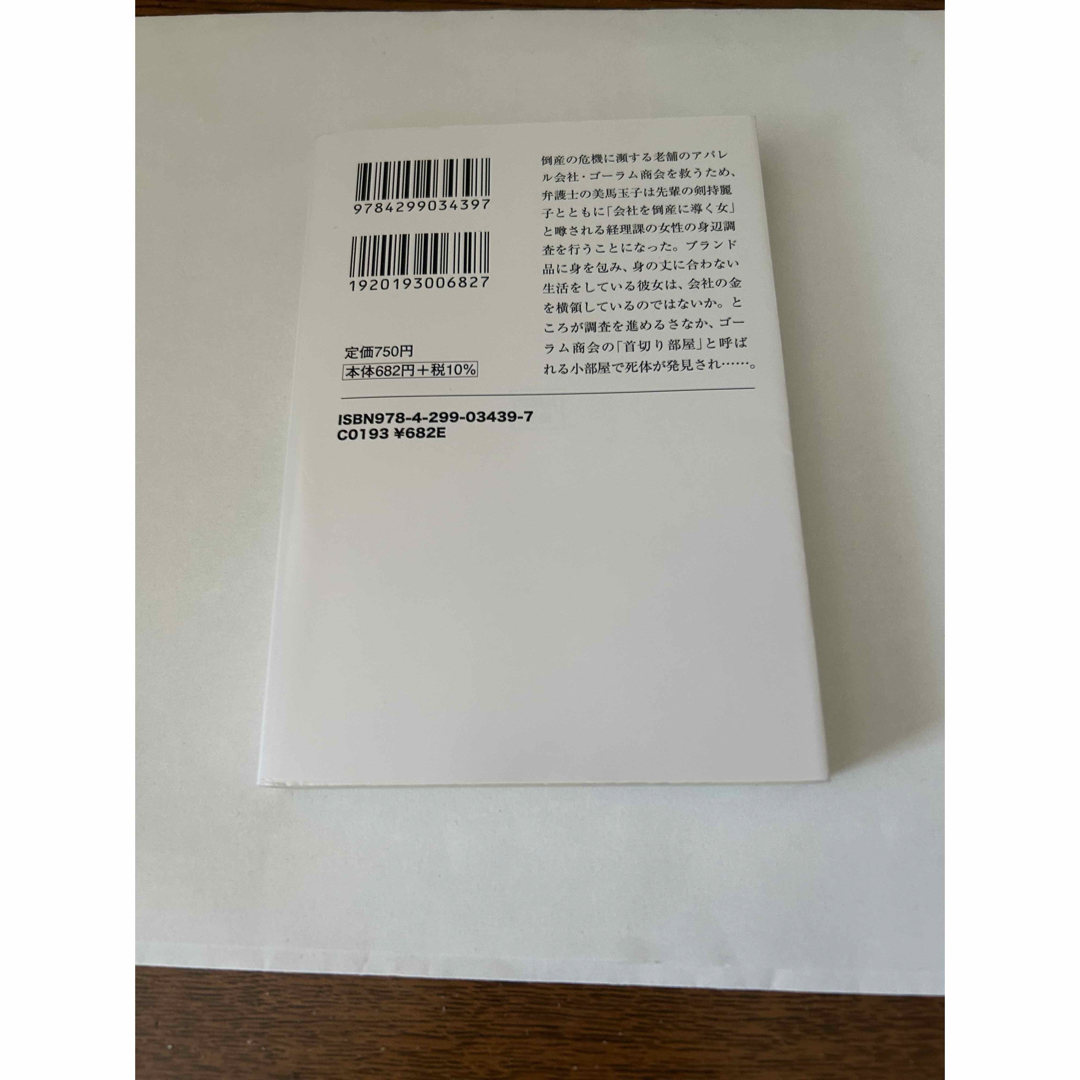 「倒産続きの彼女」  新川帆立   エンタメ/ホビーの本(文学/小説)の商品写真