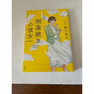 「倒産続きの彼女」  新川帆立  (文学/小説)