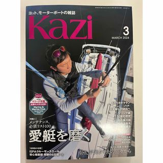 KAZI (カジ) 2024年 03月号 [雑誌] ヨット　ボート(趣味/スポーツ)