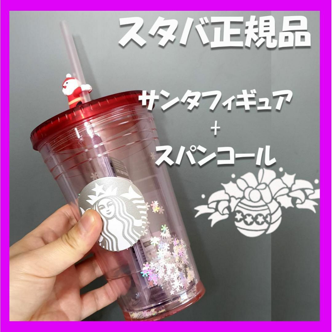 Starbucks(スターバックス)のスターバックス★サンタ ストロー フィギュア コールドカップ タンブラー インテリア/住まい/日用品のキッチン/食器(タンブラー)の商品写真