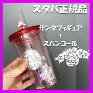 スターバックス(Starbucks)のスターバックス★サンタ ストロー フィギュア コールドカップ タンブラー(タンブラー)