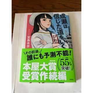 「成瀬は信じた道をいく」  宮島未奈(文学/小説)