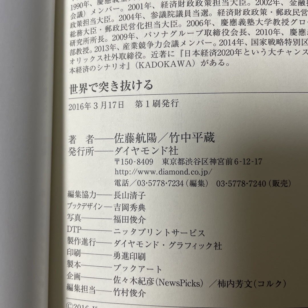 世界で突き抜ける エンタメ/ホビーの本(ビジネス/経済)の商品写真