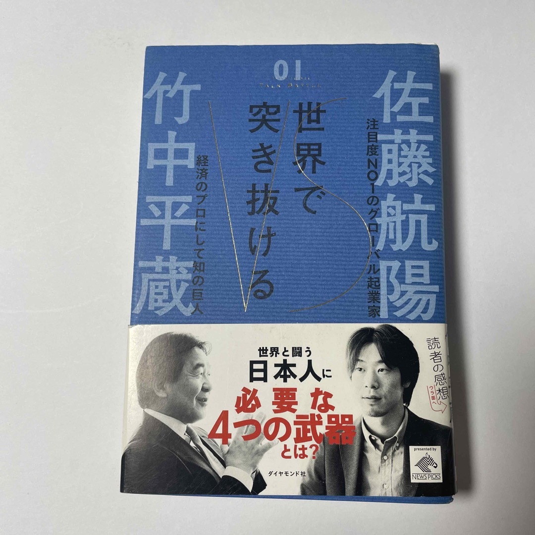 世界で突き抜ける エンタメ/ホビーの本(ビジネス/経済)の商品写真