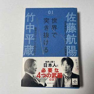 世界で突き抜ける(ビジネス/経済)